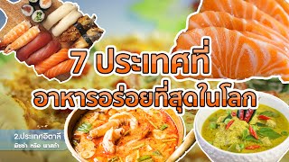 7 ประเทศที่อาหารอร่อยที่สุดในโลก 2021