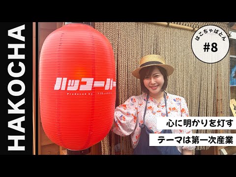 #8 【函館】地元民に愛される居酒屋｜ハッコーバー｜710candle｜一次産業｜はこちゃばとん