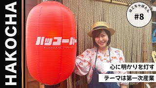 #8 【函館】地元民に愛される居酒屋｜ハッコーバー｜710candle｜一次産業｜はこちゃばとん