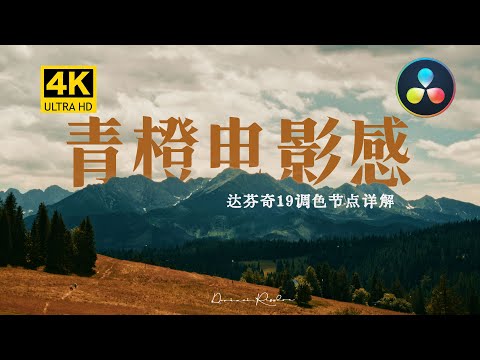 Davinci Resolve 19｜青橙色调的电影感调色，两个核心节点教会你