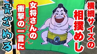 【大食い】元力士が営む爆盛りの聖地にて、完食断念者続出のデカ盛りメニューに挑んでみた！