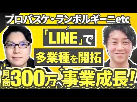 【月商300万達成】LINEを通じて常に10案件を抱えるマーケターへ！