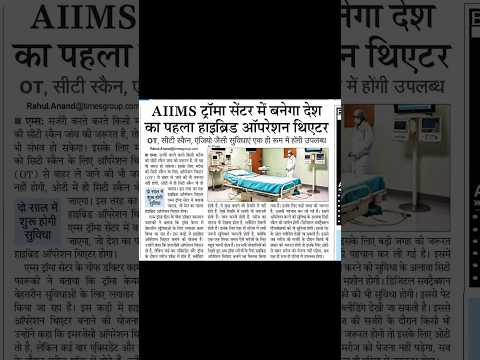 एम्स ट्रॉमा में बनेगा देश का पहला हाइब्रिड  ऑपरेशन थियेटर || @aiims_ Delhi#medical #health #trending