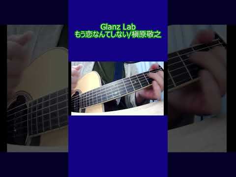 もう恋なんてしない/槇原敬之 (cover)　#shrots #cover #弾き語り #ギター