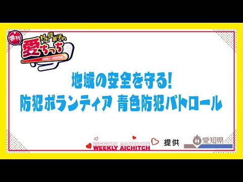 「村上佳菜子の週刊愛ちっち」地域の安全を守る！防犯ボランティア青色防犯パトロール　2024年10月17日放送