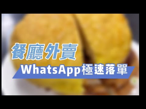 i-shoppo 餐廳外賣，WhatsApp￼極速落單