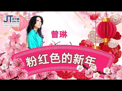 【粉红色的新年】曾琳｜小天使｜词：袁丽人 曲：张平福 John Teo｜Music Video