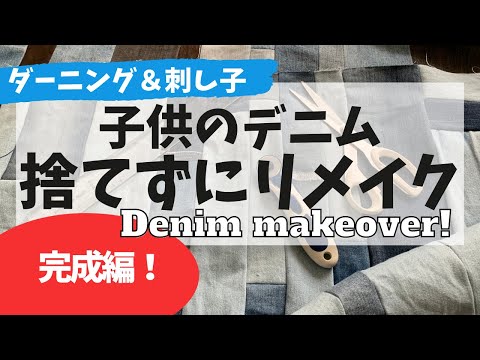 【続編】デニムのリメイクのリメイク？！不要になった子供服でラグを作ります Denim makeover & 刺し子とダーニングも使って楽しくリメイク！Sashiko, Darning