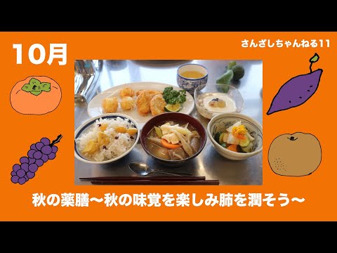 さんざしちゃんねる!秋の薬膳〜秋の味覚を楽しみ肺を潤そう〜自分たちで作った薬膳レシピ本のメニューを今回は全員集合で6品作ってみた!!