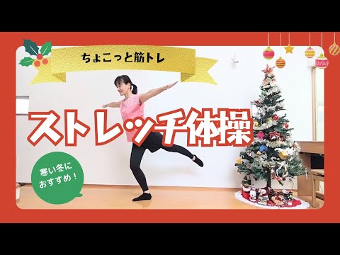 ちょこっと筋トレストレッチ体操