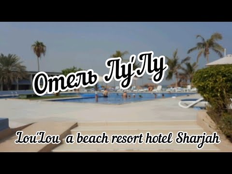 ОАЭ- 2023 Отель Лу'лу ( Lou'Lou beach resort) Обзор ресепшена и стандартного номера отеля #loulou