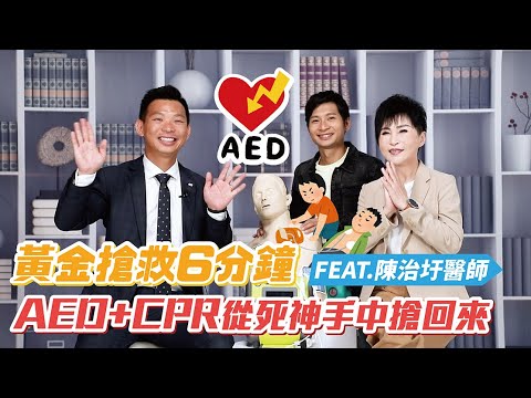 黃金搶救6分鐘！人人都要學會的AED+CPR 從死神手中搶回來 FEAT.陳治圩醫師@bodynews