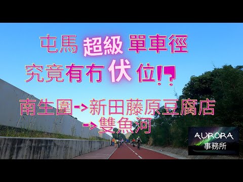 【踩單車周圍去#2】屯馬超級單車徑 究竟起左D咩????? 單車vlog Dahon K3 4K 廣東話 ~《AURORA 事務所》~