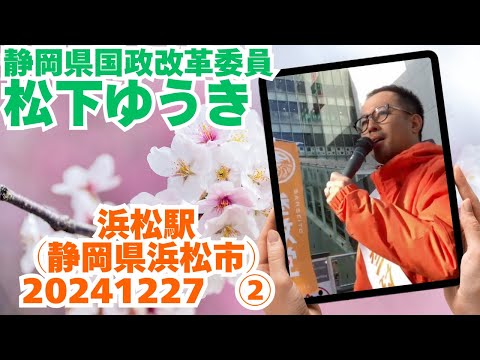 参政党【松下ゆうき】20241227②浜松駅（静岡県浜松市）【静岡県国政改革委員松下友樹松下ゆうき】参政党静岡