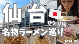 【仙台🇯🇵】仙台ラーメン巡り！絶対行くべき有名店のおすすめ人気ラーメンを徹底紹介