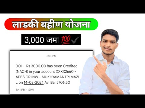 Ladaki Bahin Yojana 3000 Credited 👍 | Ladaki Bahin Yojana | Ladaki Bahin Yojana Update