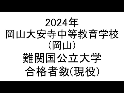 岡山大安寺中等教育学校(岡山) 2024年難関国公立大学合格者数(現役)