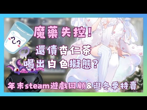 【雜談】魔藥失控！還債杏仁茶喝出白色擬態？年末steam遊戲回顧&逛冬季特賣【朵璃安Dorian】 #台灣Vtuber