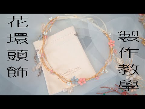 飾物教室 | 花環頭飾製作 | Weddinghkclass