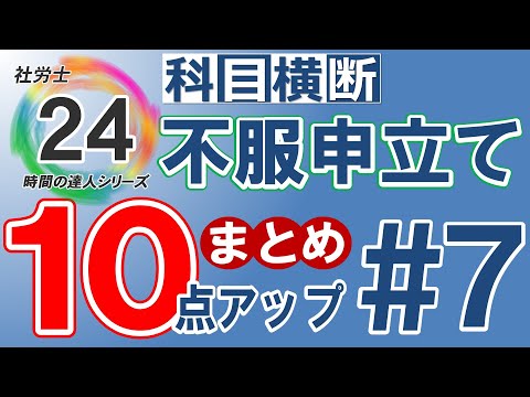 【社労士24プラスで10点アップ】不服申立ての科目横断まとめ【#7】独学の方必見