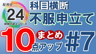 【社労士24プラスで10点アップ】不服申立ての科目横断まとめ【#7】独学の方必見