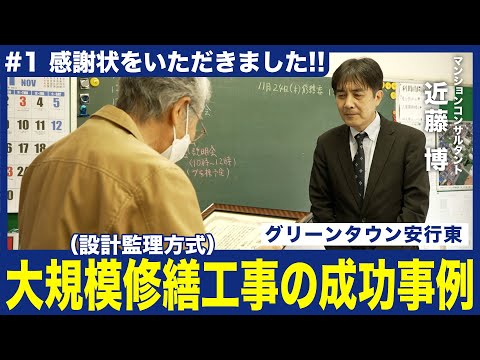 【大規模修繕工事（設計監理方式）の成功事例#1】〜感謝状をいただきました〜