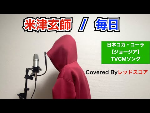 米津玄師/『毎日』【歌ってみた】(ジョージアTVCMソング)