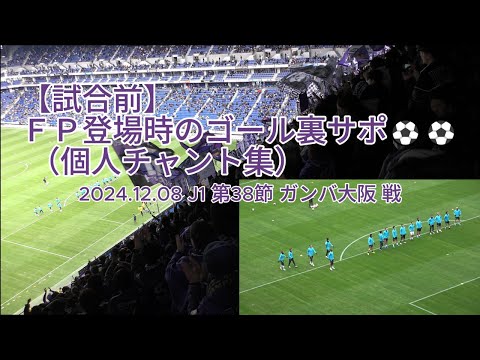 【試合前】ＦＰ登場時のゴール裏サポ （ #個人チャント集 ）⚽⚽ 2024.12.08 J1 第38節 #ガンバ大阪 戦