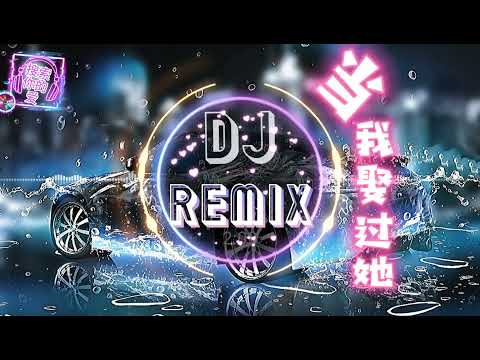 当我娶过她dj dj remix 中文舞曲2021