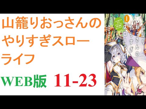 【朗読】異世界に転移した山田タケル（３６）は神様からチートを授かっていた。WEB版 11-23