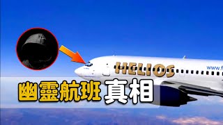 【Helios Airways Flight 522 disaster】The most bizarre plane crash in history