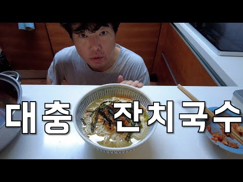 잔치국수계의 혁명 누구나 제일 쉽게 만들수 있는 영상. 국수면만 있으면 된다