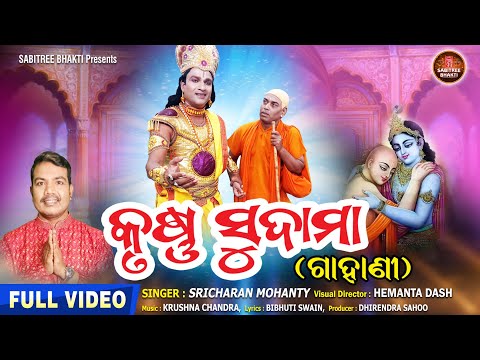 Krushna Sudama || କୃଷ୍ଣ ସୁଦାମା || Full Video | Sricharan | Gahani | Janmastami ||  Sabitree Bhakti