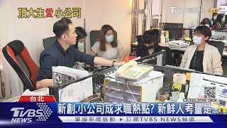 社會新鮮人求職季來了 大企業.小公司你選哪個?｜十點不一樣 20210510