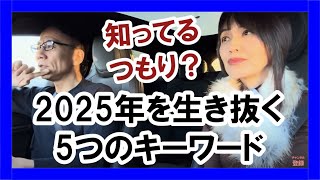 2025年を生き抜く5つのキーワード #転職 #起業 #投資 #ビジネス