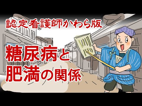 【認定看護師かわら版　必見！”てぇーへんだ！”シリーズ】知っているようで知らない！糖尿病と肥満の関係