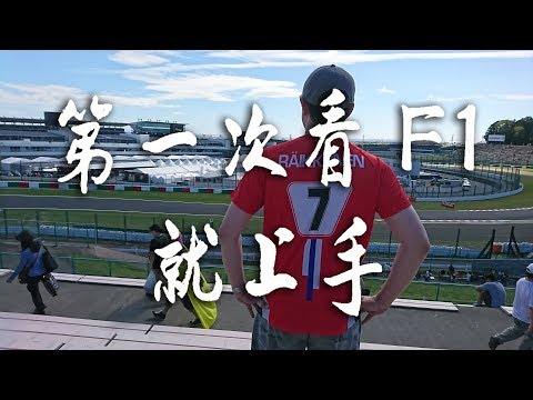 【散散步】第一次看F1就上手，真的很簡單！_2018 JAPANESE GP_鈴鹿國際賽道