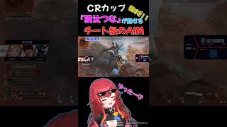 CRカップでチート級のAIMを手に入れた“猫汰つな”【ぶいすぽっ！/切り抜き/CRcap/Apex Legends/vtuber/エーペックスレジェンズ/ねこたつな】#shorts