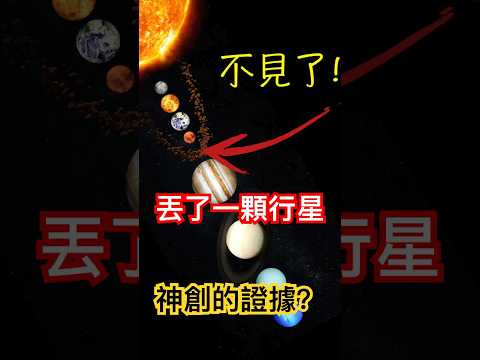 《宇宙系列004》地球旁一顆行星不見了！科學家發現的每一個宇宙規律，都是我們打開下一扇宇宙神秘之門的鑰匙