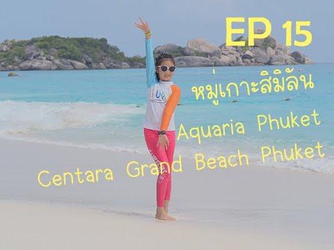 EP15  เที่ยวหมู่เกาะสิมิลัน ก่อนปิดเกาะ