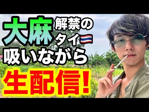 タイより🇹🇭大麻吸いながら生配信！