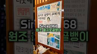 Since 1968 원조 을지로 골뱅이