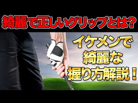 【ゴルフ】プロ直伝！美しいグリップの握り方マスター講座！！