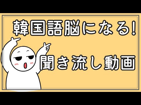 【韓国語】韓国語脳になる聞き流し動画5