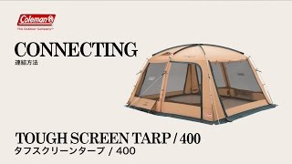 タープの接続方法「タフスクリーンタープ/400」| コールマン