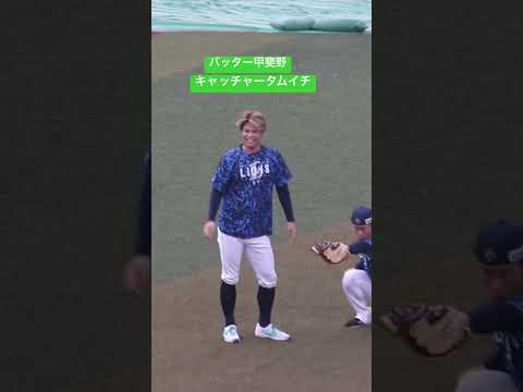 バッター役を勤める甲斐野 #ライオンズ #プロ野球 #ショート動画 #甲斐野央#田村一郎