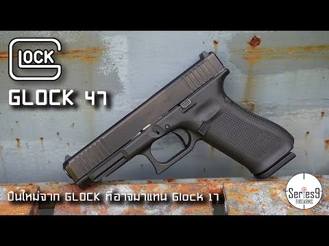 GLOCK 47 MOS  ปืนน้องใหม่ที่อาจมาแทน Glock 17