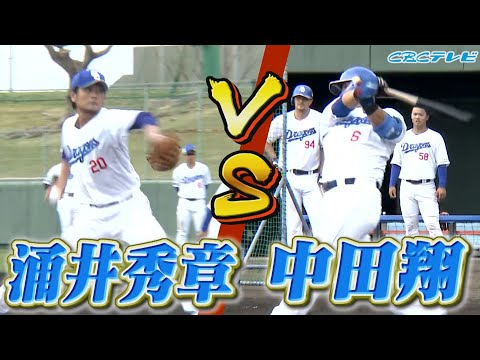 超豪華対決!!中田翔vs涌井秀章が実現!! 元チームメイトの中島宏之とも対決!!注目対決の結果は…？【2024中日ドラゴンズキャンプ2月20日】