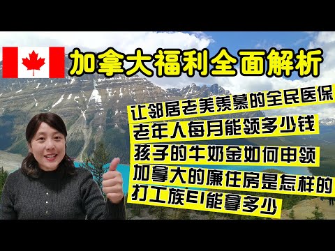 加拿大福利大全，新移民不可错过的社会福利大盘点！| 加拿大新移民指南系列之加拿大福利全面解析：如何报销MSP不包含的项目？老人每月可领多少钱？孩子牛奶金如何申领？加拿大的廉租房是怎样的？EI能拿多少？