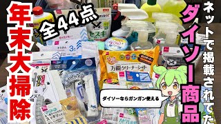 ［100円ライフ］オススメされてるダイソーの掃除用品で年末大掃除